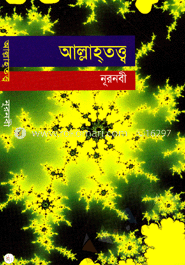 আল্লাহতত্ত্ব image