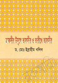 তাফসীর উসূলে তাফসীর ও তারিখে তাফসীর