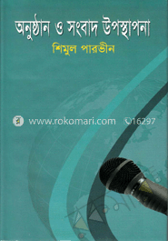 অনুষ্ঠান ও সংবাদ উপস্থাপনা
