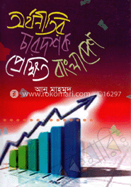 অর্থনীতির চার দশক প্রেক্ষিত বাংলাদেশ