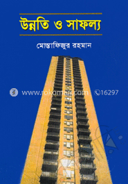 উন্নতি ও সাফল্য