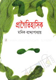 প্রাগৈতিহাসিক