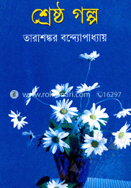 শ্রেষ্ঠ গল্প