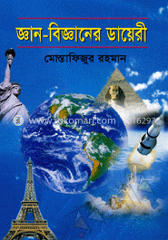 জ্ঞান-বিজ্ঞানের ডায়েরি