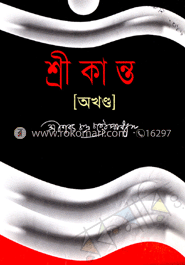 শ্রীকান্ত (অখন্ড)