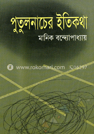 পুতুলনাচের ইতিকথা