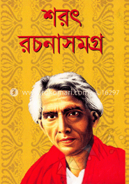 শরৎ রচনাসমগ্র-১