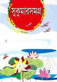 সুকুমারসমগ্র