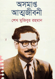 অসমাপ্ত আত্মজীবনী (ডিলাক্স)
