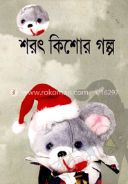 শরৎ কিশোর গল্প