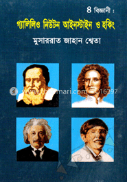 ৪ বিজ্ঞানী: গ্যালিলিও নিউটন আইনস্টাইন ও হকিং