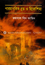 পারমানবিক যুদ্ধ ও হিরোশিমা