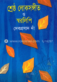 শ্রেষ্ঠ লোকসঙ্গীত ও স্বরলিপি