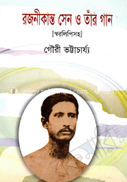 রজনীকান্ত সেন ও তাঁর গান