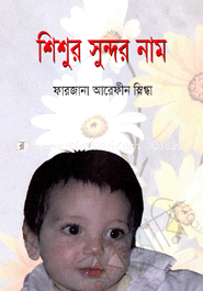 শিশুর সুন্দর নাম