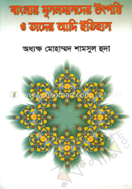 বাংলা মুসলমানদের উৎপত্তি ও তাদের আদি ইতিহাস