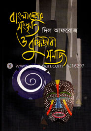বাংলাদেশের সংস্কৃতি ও বুদ্ধিজীবী সমাজ image