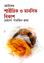 ছোটদের শারীরিক ও মানসিক বিকাশ