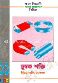ক্ষুদে বিজ্ঞানী সিরিজ-১১ : চুম্বক শক্তি image