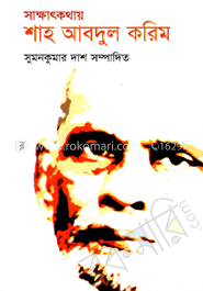 সাক্ষাৎকথায় শাহ আবদুল করিম