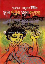 হ্যান করেংগা ত্যান করেংগা 