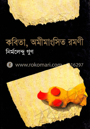 কবিতা, অমীমাংসিত রমণী