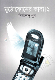 মুঠোফোনের কাব্য-২