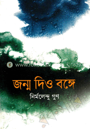 জন্ম দিও বঙ্গে image