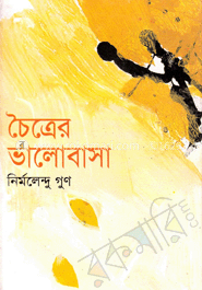 চৈত্রের ভালোবাসা