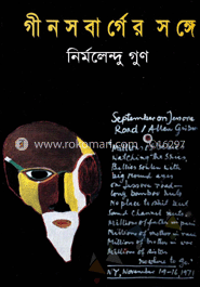 গীনসবার্গের সঙ্গে