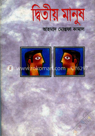 দ্বিতীয় মানুষ 