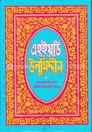 এহ্ইয়াউ উলূমিদ্দীন-৫ম খণ্ড image