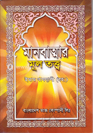 মানবাত্মার মূল তত্ত্ব 