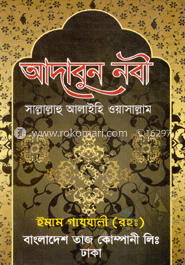আদাবুন নবী সা. image