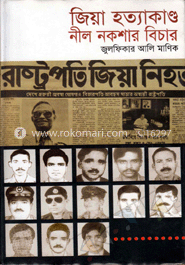 জিয়া হত্যাকান্ড : নীল নকশার বিচার