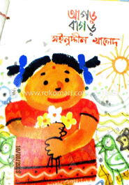 আগড় বাগড় 