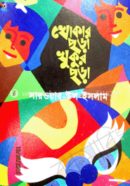 খোকার ছড়া খুকুর ছড়া 