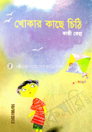 খোকার কাছে চিঠি 