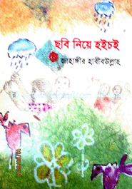 ছবি নিয়ে হইচই 