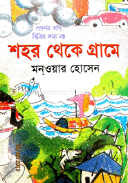 শহর থেকে গ্রামে 
