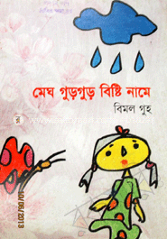 মেঘ গুড় গুড় বৃষ্টি নামে 