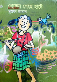 খোকন গেছে হাটে 