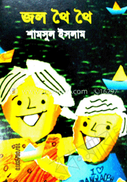 জল থৈ থৈ 
