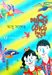 পাখির ঠোঁটে ছড়া 