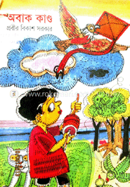 অবাক কান্ড 
