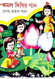 কমল দিঘির গান 