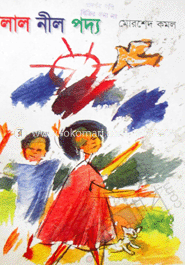 লাল নীল পদ্য 