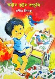 কাটুস কুটুস রংতুলি 
