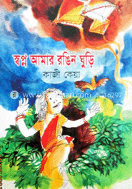 স্বপ্ন আমার রঙিন ঘুড়ি 