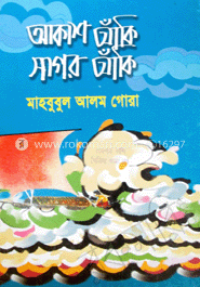 আকাশ আকিঁ সাগর আকিঁ 